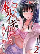 コミュ症同士の本気イキセックス-こんな狭いところで…挿れちゃうの？？-(2)