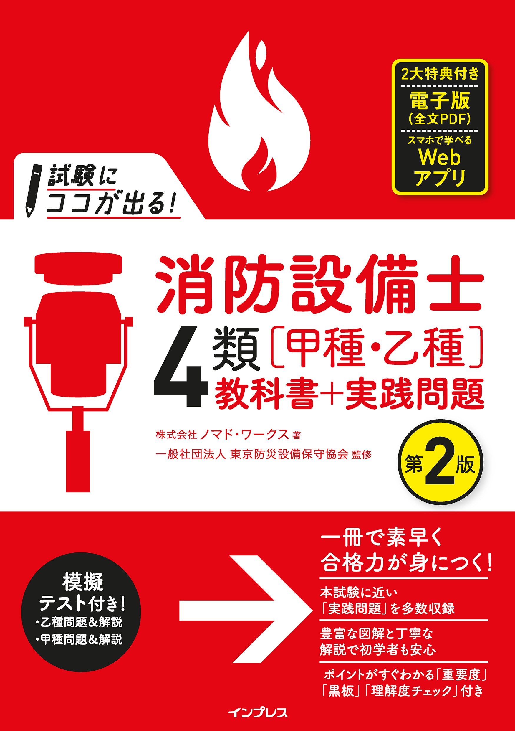 試験にココが出る！消防設備士4類［甲種・乙種］教科書＋実践問題 第2 ...