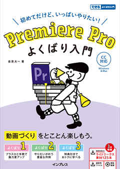 Premiere Pro よくばり入門 CC対応（できるよくばり入門）