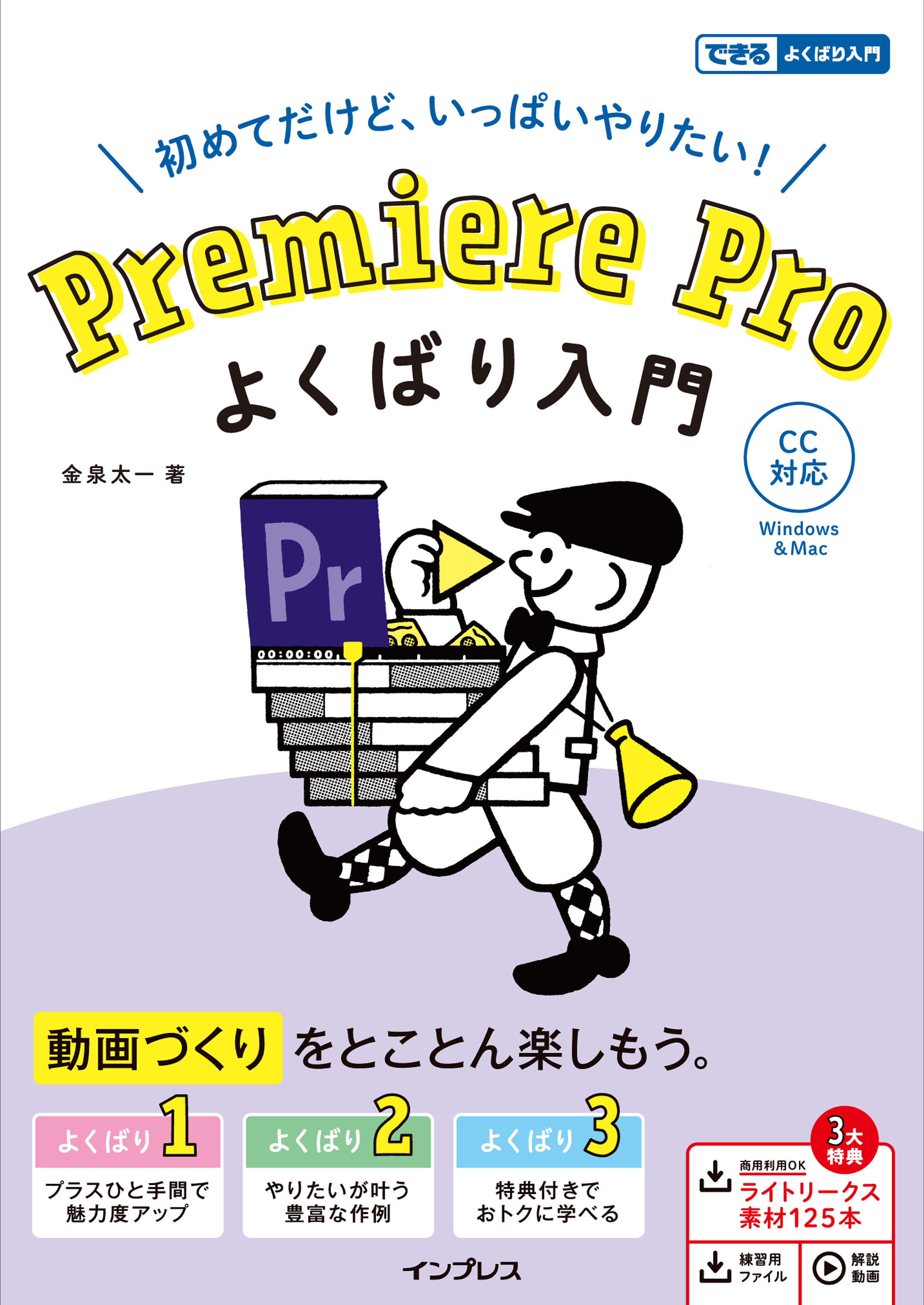 入門×実践Ｐｒｅｍｉｅｒｅ Ｐｒｏ作って学ぶ動画編集 ムラカミ