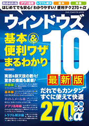 ウィンドウズ１０ 基本＆便利ワザまるわかり 最新版