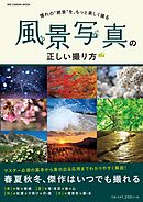 プロの撮り方 風景を極める 漫画 無料試し読みなら 電子書籍ストア ブックライブ