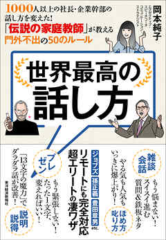 世界最高の話し方―１０００人以上の社長・企業幹部の話し方を変えた！　「伝説の家庭教師」が教える門外不出の５０のルール