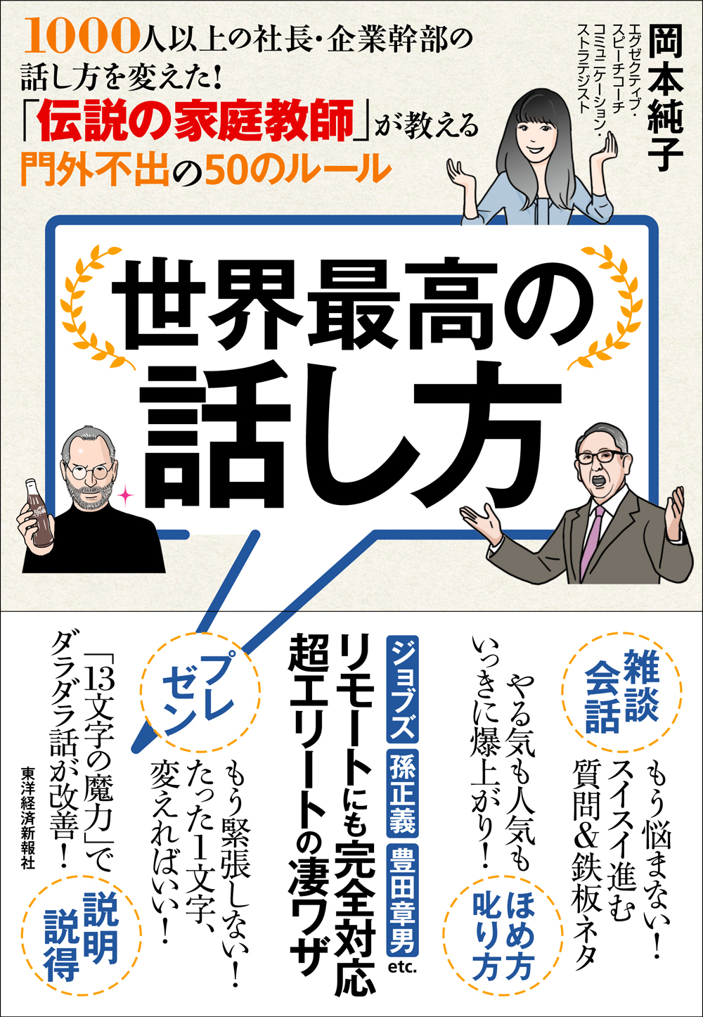 世界最高の話し方―１０００人以上の社長・企業幹部の話し方を変えた！　「伝説の家庭教師」が教える門外不出の５０のルール | ブックライブ