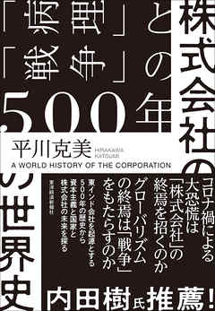 株式会社の世界史―「病理」と「戦争」の５００年