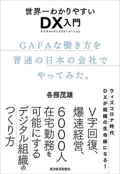 世界一わかりやすいDX入門 GAFAな働き方を普通の日本の会社でやってみた。 - 各務茂雄 | Gracelutheranbtown.org 世界一わかりやすいDX入門 GAFAな働き方を普通の日本の会社でやってみた。 - 各務茂雄 | Gracelutheranbtown.org