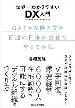 世界一わかりやすいＤＸ入門　ＧＡＦＡな働き方を普通の日本の会社でやってみた。