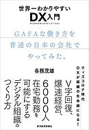 世界一わかりやすいＤＸ入門　ＧＡＦＡな働き方を普通の日本の会社でやってみた。