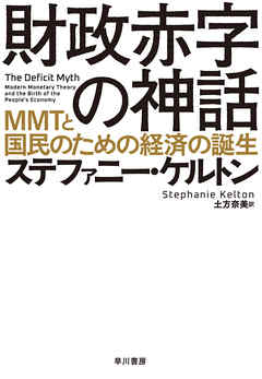 財政赤字の神話 ｍｍｔと国民のための経済の誕生 漫画 無料試し読みなら 電子書籍ストア ブックライブ