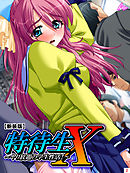 【新装版】特待生Ｘ ～ヤり放題の学生性活！～　第２巻