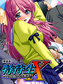 【新装版】特待生Ｘ ～ヤり放題の学生性活！～　（単話）　第１１話