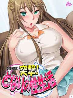 【新装版】突撃！となりの性生活　第１巻