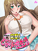 【新装版】突撃！となりの性生活　（単話）　最終回