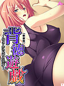 【新装版】背徳遊戯 ～母さんに見せる淫夢～　第１巻