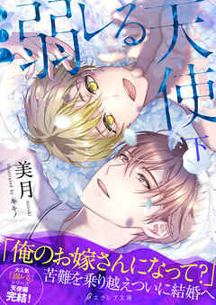 溺レる天使（下）【イラスト付き】【単行本書き下ろしSS付き】