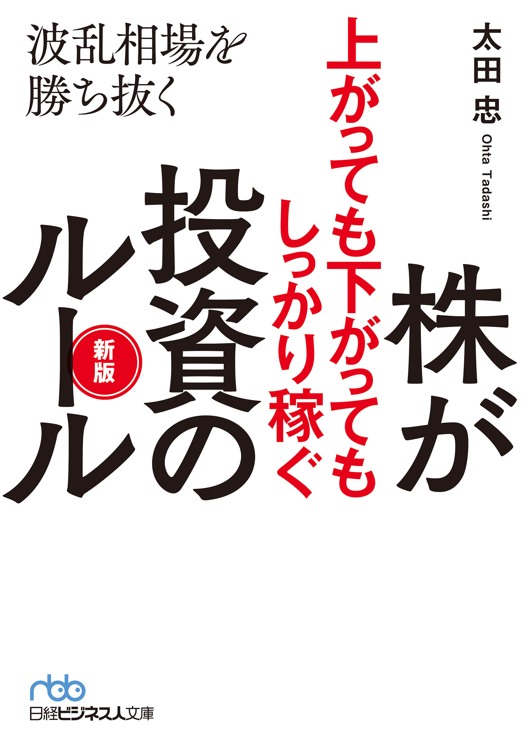 株が上がっても下がってもしっかり稼ぐ投資のルール 新版 波乱相場を勝ち抜く 漫画 無料試し読みなら 電子書籍ストア ブックライブ