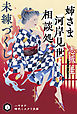 姉さま河岸見世相談処　未練づくし