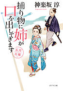 捕り物に姉が口を出してきます　五月大福