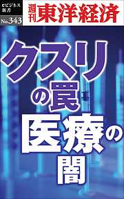 クスリの罠・医療の闇―週刊東洋経済ｅビジネス新書Ｎo.343