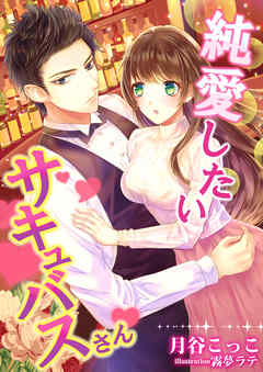 純愛したいサキュバスさん - 月谷こっこ/霧夢ラテ - ラノベ・無料試し読みなら、電子書籍・コミックストア ブックライブ