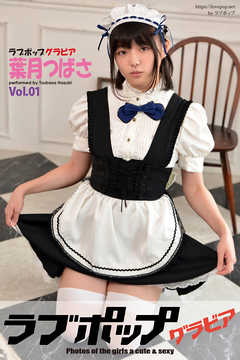 ラブポップグラビア　葉月つばさ  Vol.01