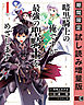 暗黒騎士の俺ですが最強の聖騎士をめざします 1巻【期間限定 試し読み増量版】