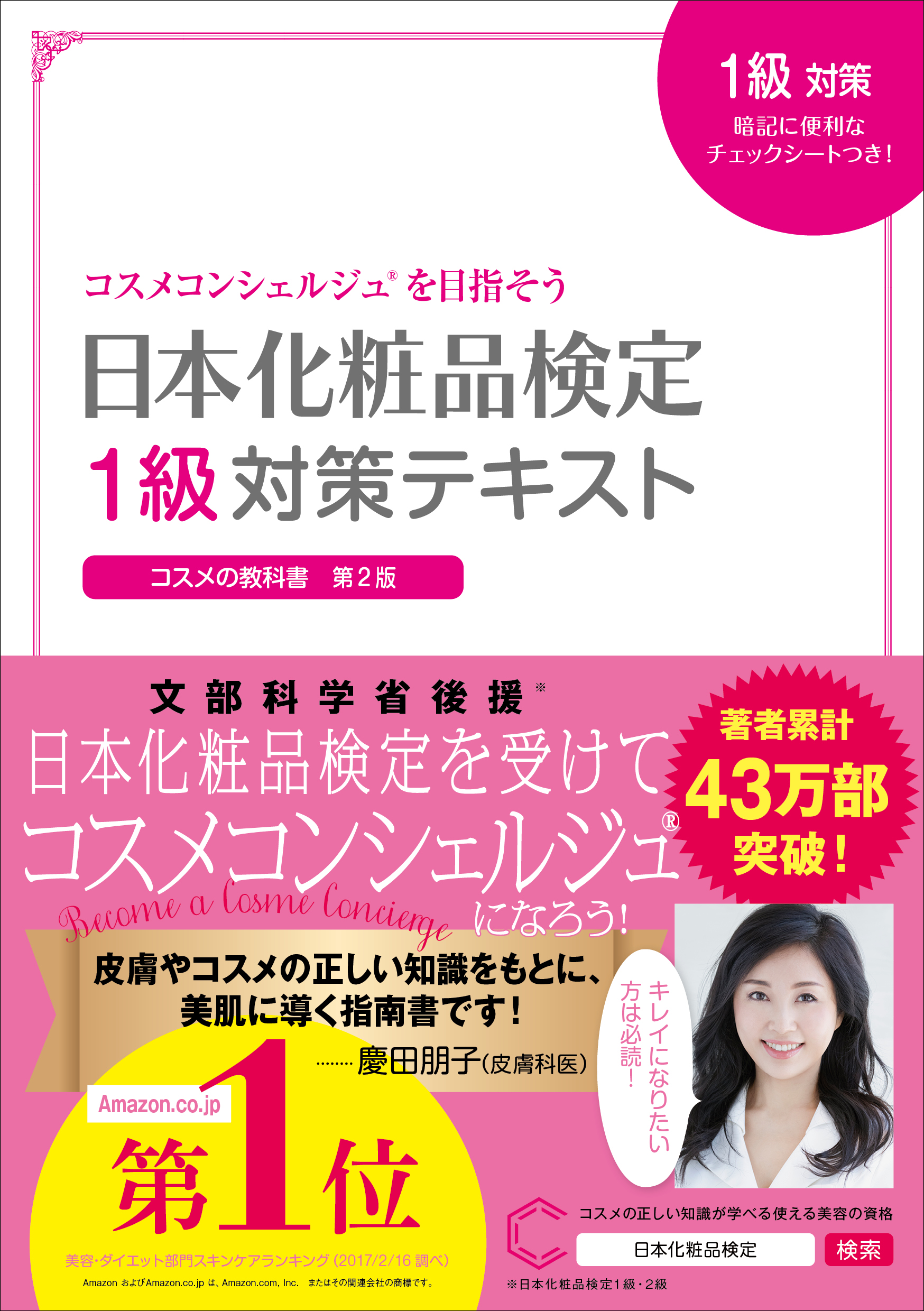 日本化粧品検定　1級2級　テキスト、問題集