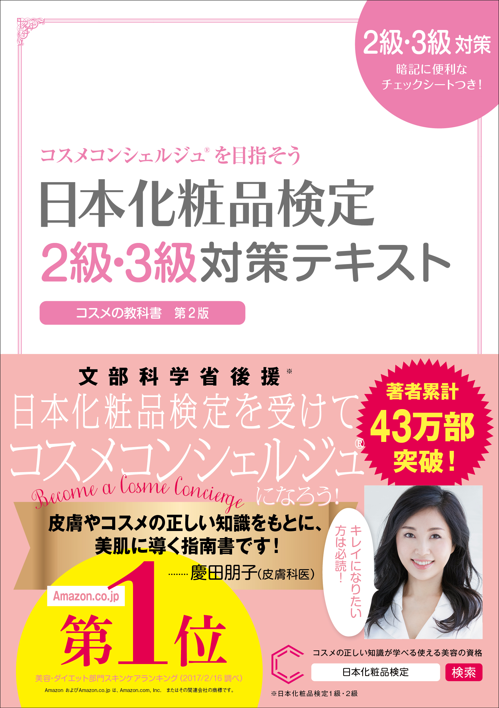 最新版日本化粧品検定1級2級・3級対策テキスト 、対策問題集、美容成分キャラ図鑑
