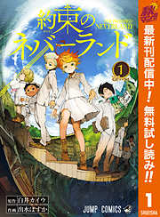 約束のネバーランド 期間限定無料 漫画無料試し読みならブッコミ