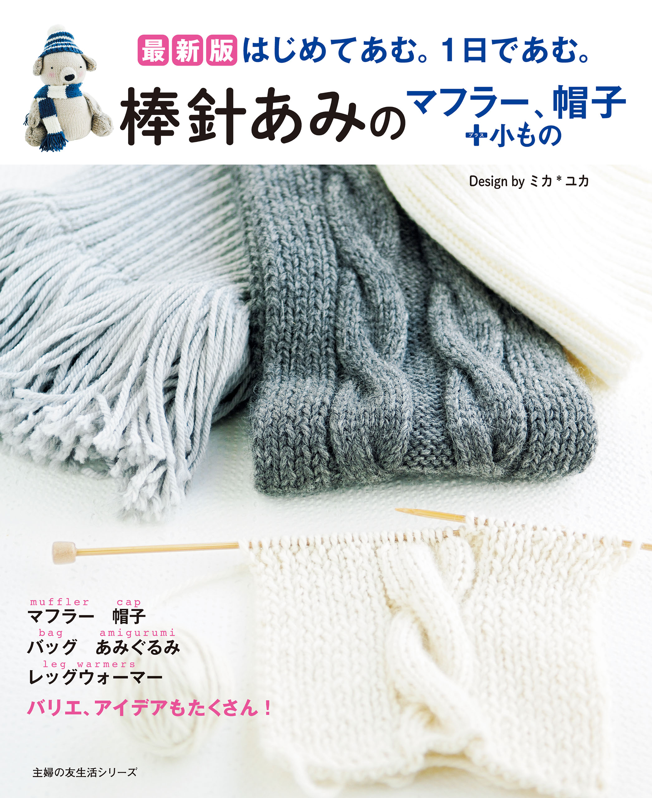 かぎ針あみのマフラー、帽子 小もの 最新版／ミカ／ユカ - ホビー