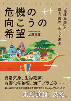 危機の向こうの希望――「環境立国」の過去、現在、そして未来
