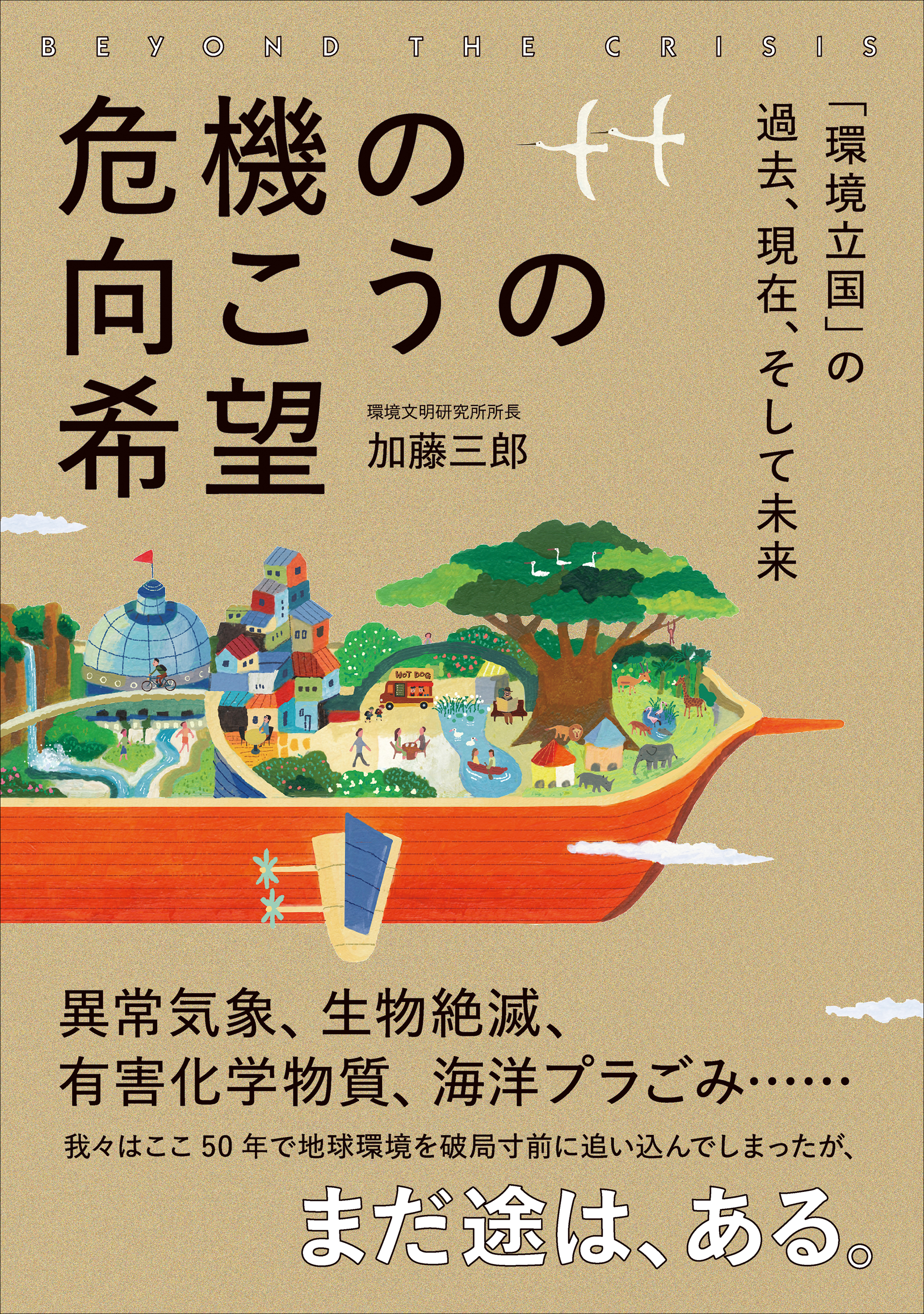 危機の向こうの希望――「環境立国」の過去、現在、そして未来 | ブックライブ