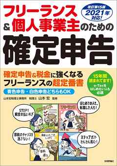 フリーランス＆個人事業主のための確定申告 改訂第15版