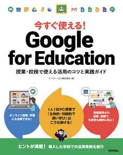 今すぐ使える！ Google for Education　授業・校務で使える活用のコツと実践ガイド
