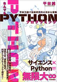 なんでもPythonプログラミング　平林万能IT技術研究所の奇妙な実験