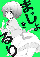 まじょ★るりvol.3