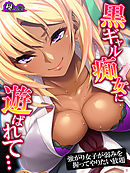 黒ギャル痴女に遊ばれて… ～強がり女子が弱みを握ってやりたい放題～　第１巻