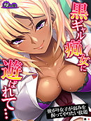 黒ギャル痴女に遊ばれて… ～強がり女子が弱みを握ってやりたい放題～　（単話）　第６話