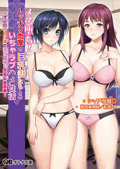 メス堕ち！ ムッチリ肉厚の巨乳妻たちとのいちゃラブハメ性活 ～オレのネトリ棒で淫らに喘ぐ先輩＆後輩妻～