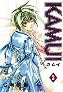 KAMUI 3巻