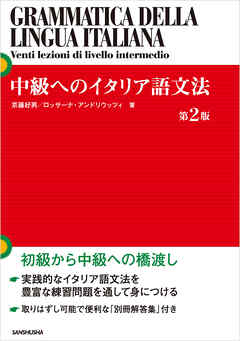 中級へのイタリア語文法 第２版 漫画 無料試し読みなら 電子書籍ストア ブックライブ