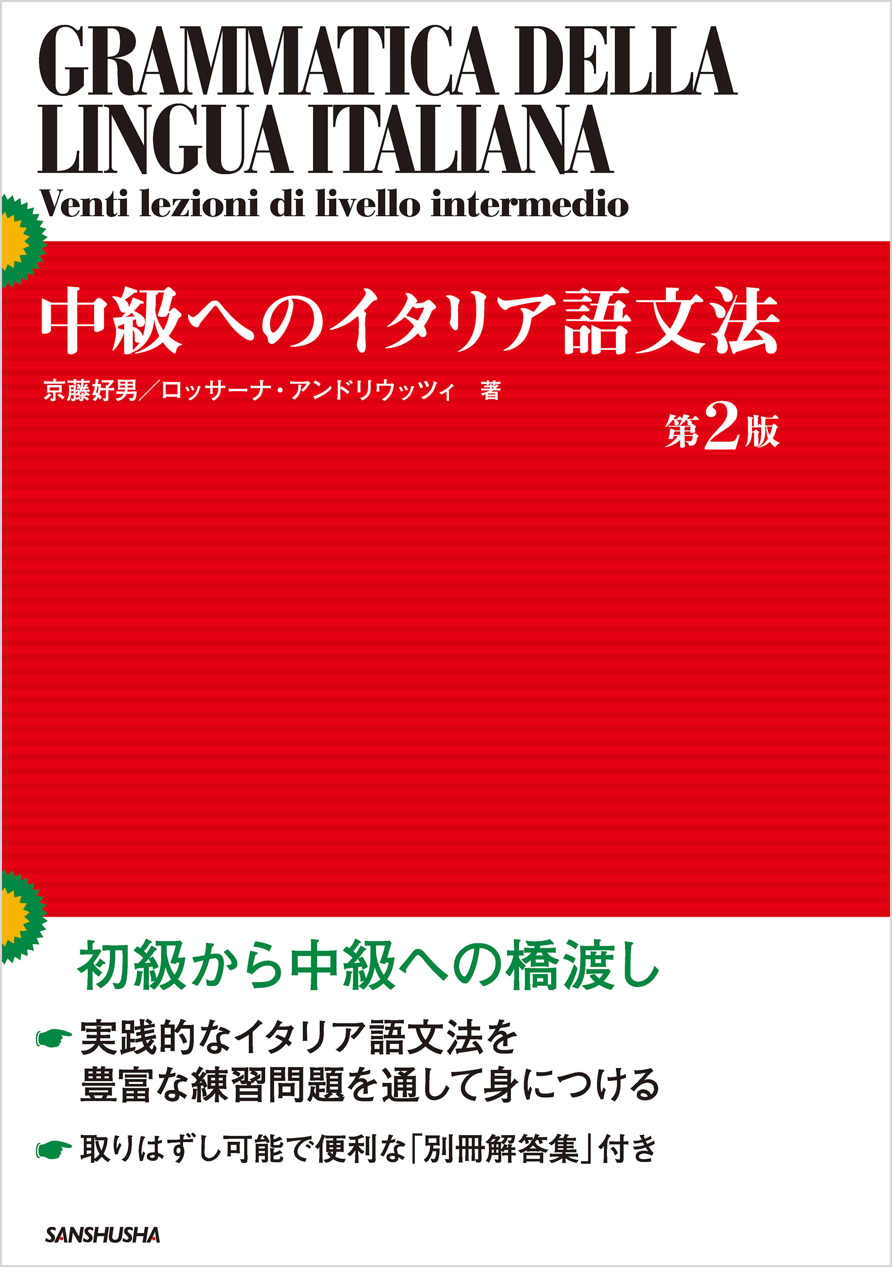 中級へのイタリア語文法［第２版］ - 京藤好男/ロッサーナ・アンド