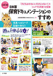 日本版保育ドキュメンテーションのすすめ　～「子どもはかわいいだけじゃない！」をシェアする写真つき記録～