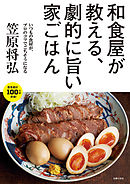 和食屋が教える、劇的に旨い家ごはん