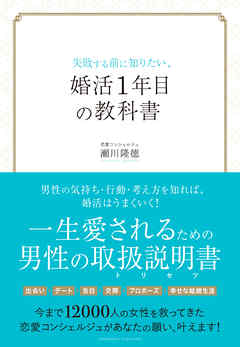 失敗する前に知りたい、婚活1年目の教科書