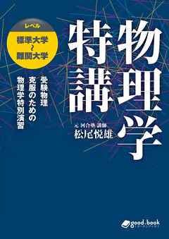 大学受験 物理学特講 受験物理克服のための物理学特別演習 レベル 標準大学～難関大学