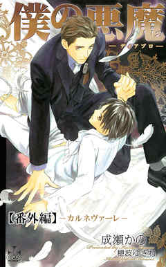 僕の悪魔～ディアブロ～【番外編】 カルネヴァーレ