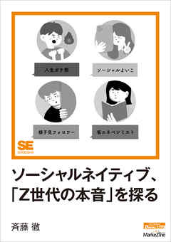 ソーシャルネイティブ、「Z世代の本音」を探る（MarkeZine Digital First）