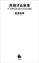 共鳴する未来　データ革命で生み出すこれからの世界