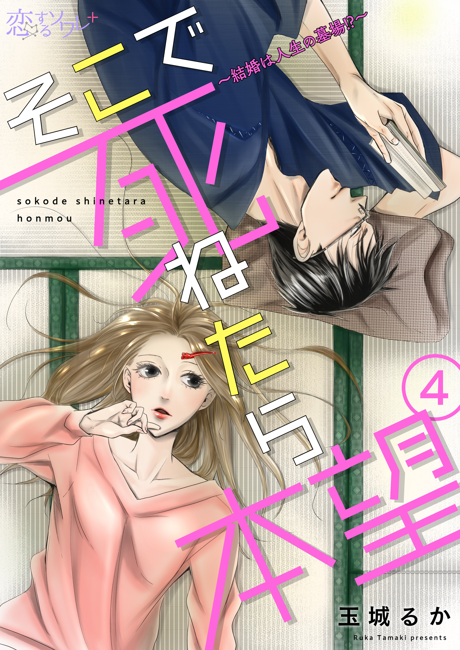 そこで死ねたら本望 結婚は人生の墓場 4 玉城るか 漫画 無料試し読みなら 電子書籍ストア ブックライブ